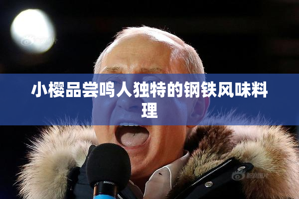 小樱品尝鸣人独特的钢铁风味料理