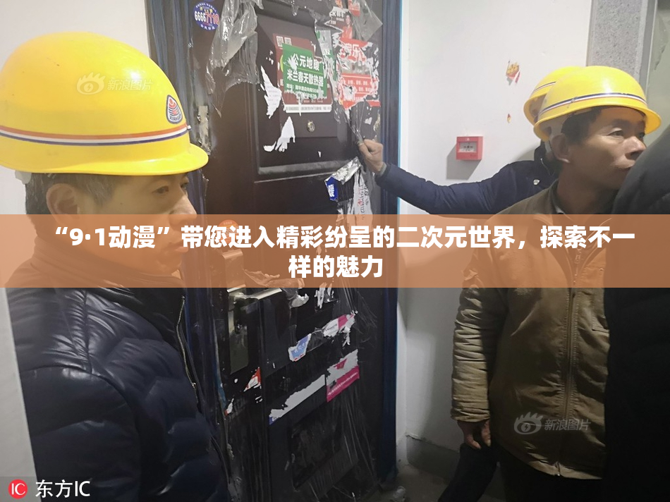 “9·1动漫”带您进入精彩纷呈的二次元世界，探索不一样的魅力