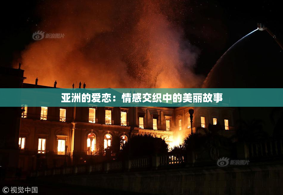 亚洲的爱恋：情感交织中的美丽故事