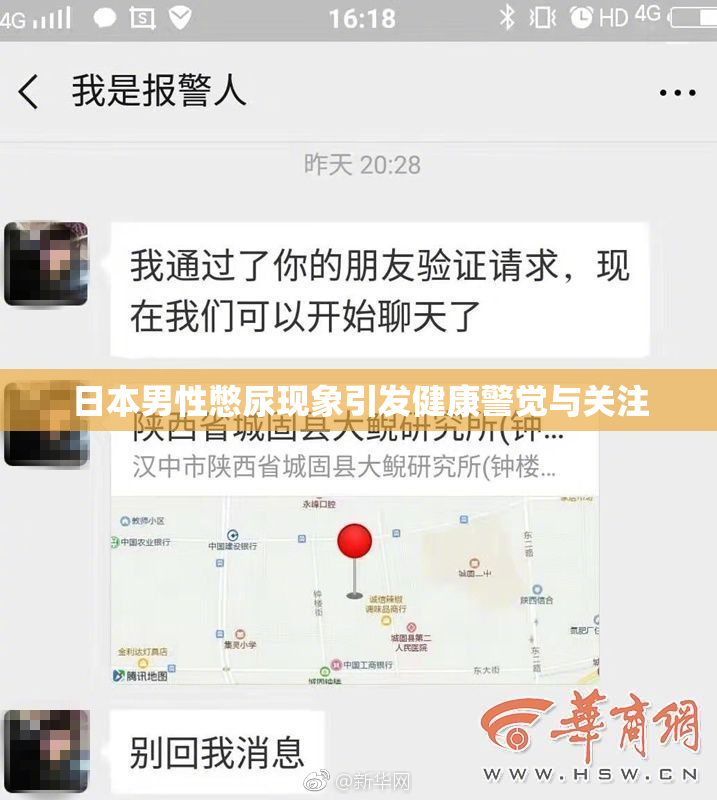日本男性憋尿现象引发健康警觉与关注