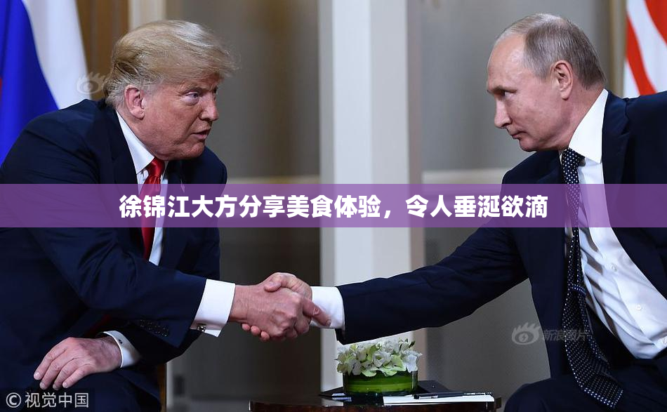 徐锦江大方分享美食体验，令人垂涎欲滴
