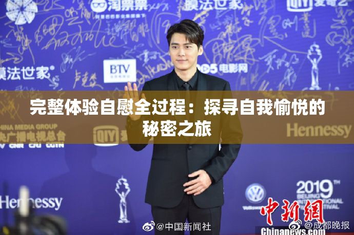 完整体验自慰全过程：探寻自我愉悦的秘密之旅