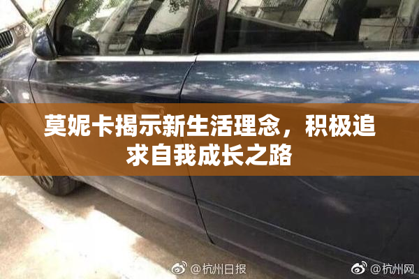 莫妮卡揭示新生活理念，积极追求自我成长之路