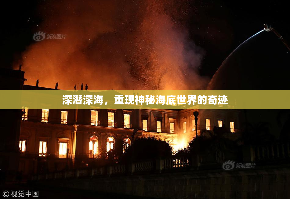 深潜深海，重现神秘海底世界的奇迹