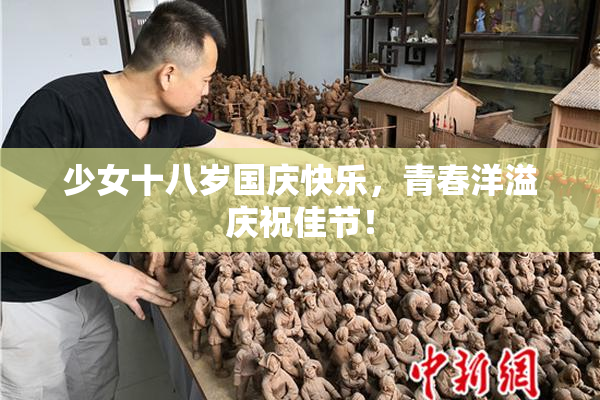 少女十八岁国庆快乐，青春洋溢庆祝佳节！