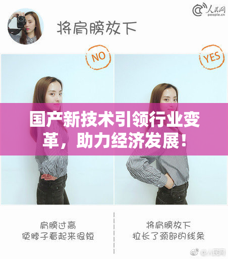 国产新技术引领行业变革，助力经济发展！