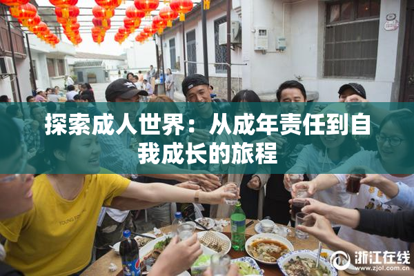探索成人世界：从成年责任到自我成长的旅程