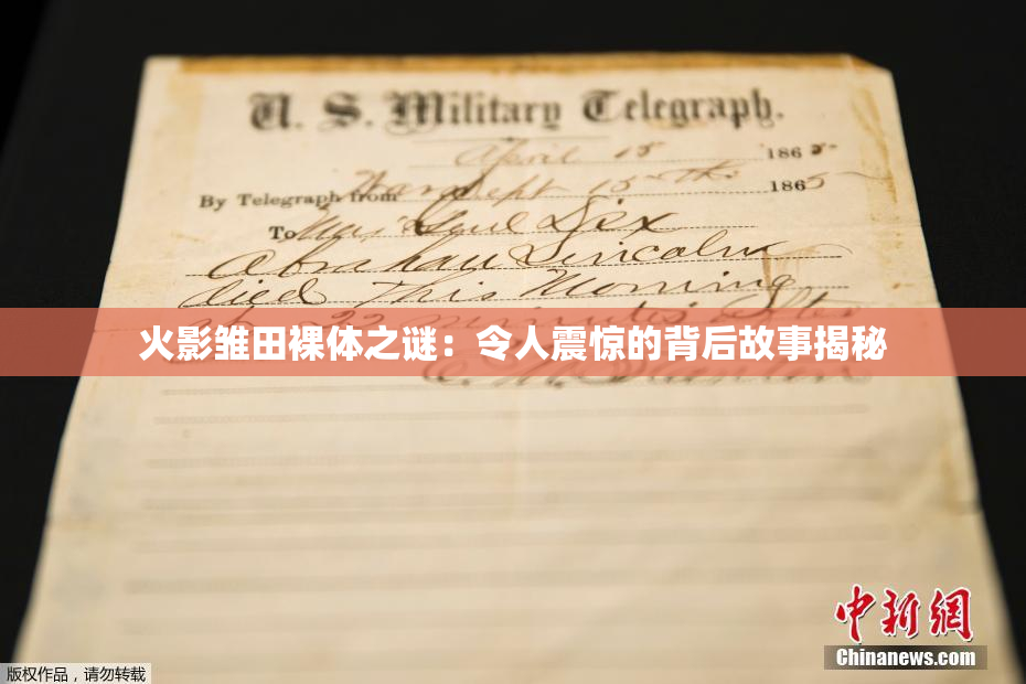 火影雏田裸体之谜：令人震惊的背后故事揭秘