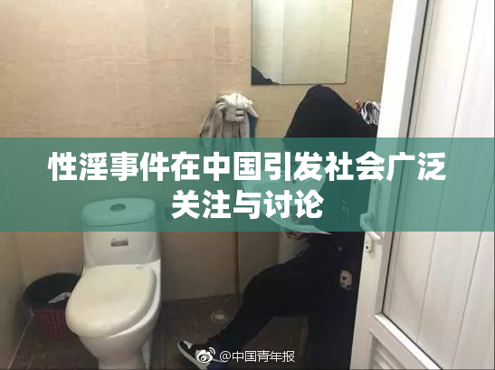 性淫事件在中国引发社会广泛关注与讨论