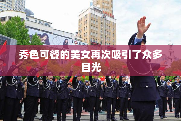 秀色可餐的美女再次吸引了众多目光