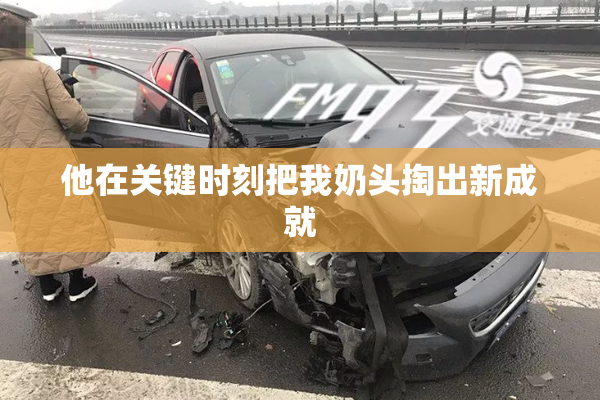 他在关键时刻把我奶头掏出新成就