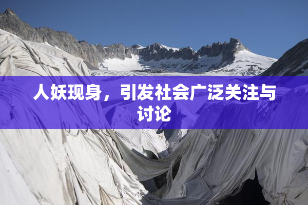 人妖现身，引发社会广泛关注与讨论