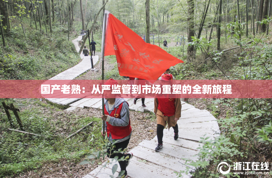 国产老熟：从严监管到市场重塑的全新旅程