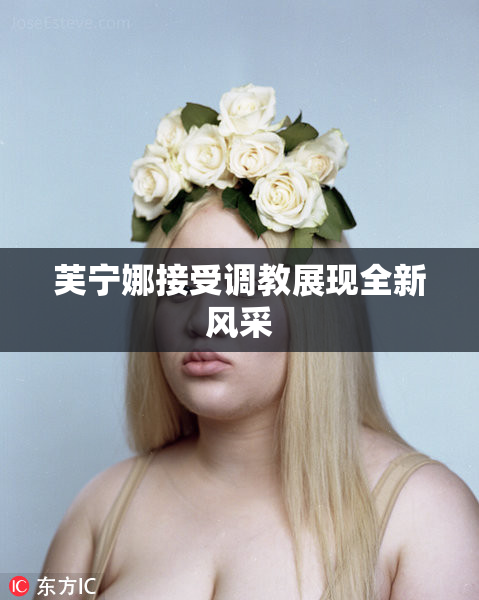芙宁娜接受调教展现全新风采