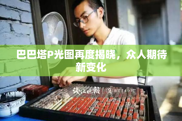 巴巴塔P光图再度揭晓，众人期待新变化