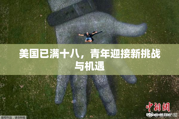 美国已满十八，青年迎接新挑战与机遇