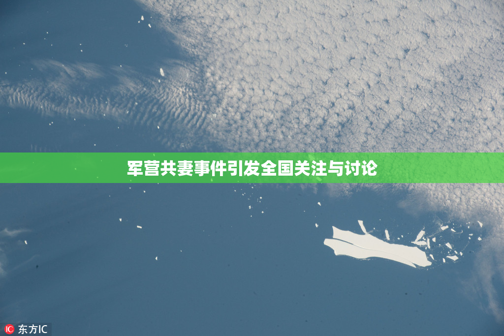 军营共妻事件引发全国关注与讨论