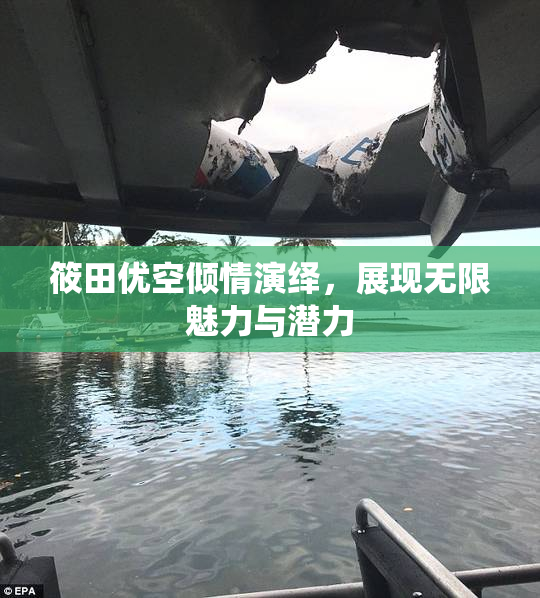 筱田优空倾情演绎，展现无限魅力与潜力