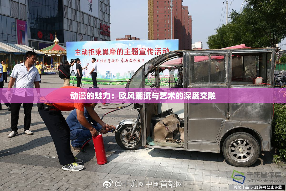 动漫的魅力：欧风潮流与艺术的深度交融