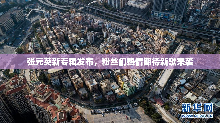 张元英新专辑发布，粉丝们热情期待新歌来袭