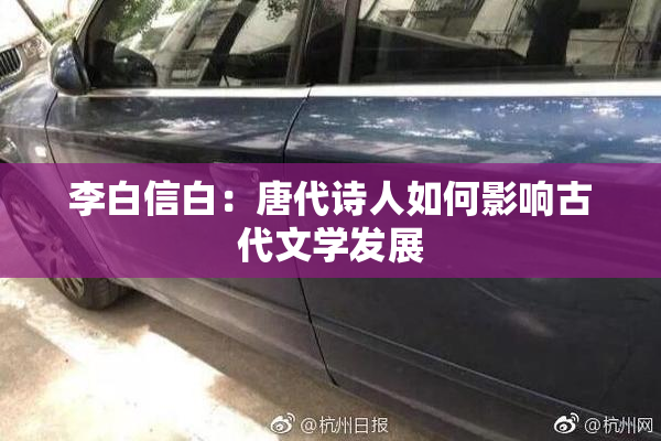 李白信白：唐代诗人如何影响古代文学发展