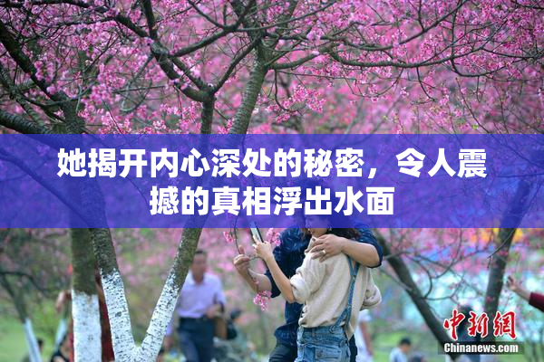 她揭开内心深处的秘密，令人震撼的真相浮出水面