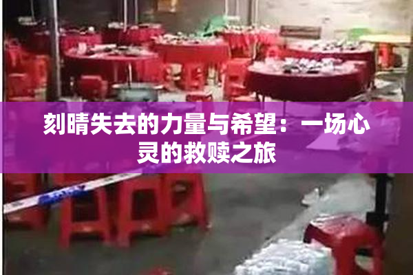 刻晴失去的力量与希望：一场心灵的救赎之旅