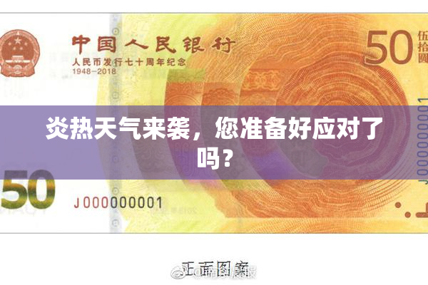 炎热天气来袭，您准备好应对了吗？