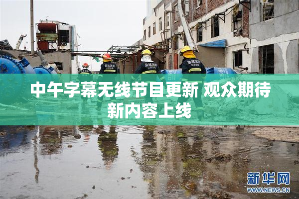中午字幕无线节目更新 观众期待新内容上线