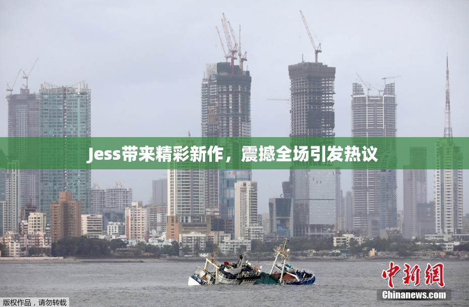 Jess带来精彩新作，震撼全场引发热议