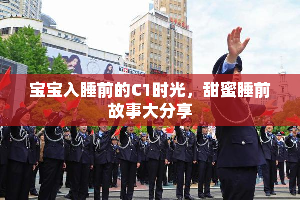 宝宝入睡前的C1时光，甜蜜睡前故事大分享