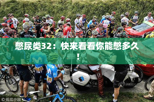 憋尿类32：快来看看你能憋多久！