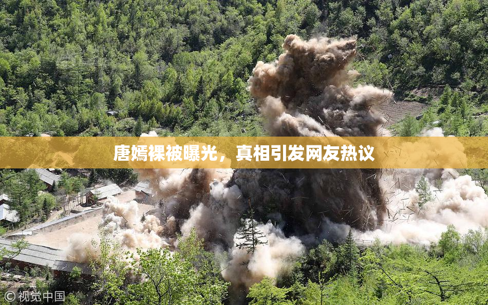 唐嫣裸被曝光，真相引发网友热议