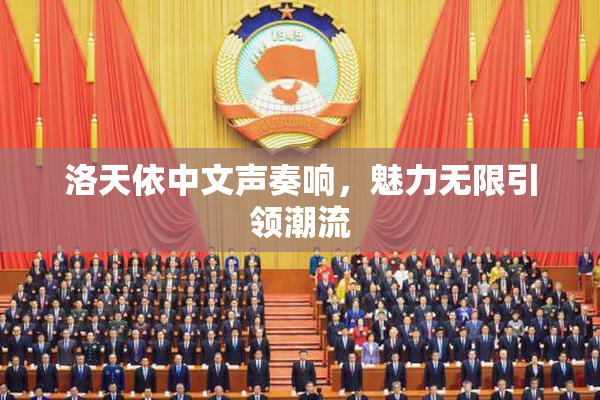 洛天依中文声奏响，魅力无限引领潮流
