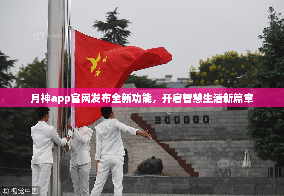 月神app官网发布全新功能，开启智慧生活新篇章
