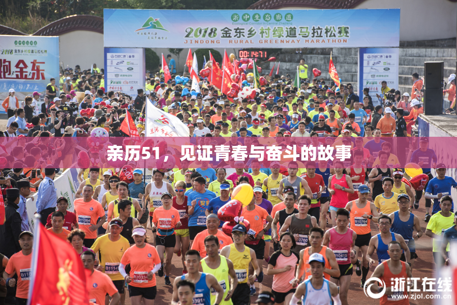 亲历51，见证青春与奋斗的故事
