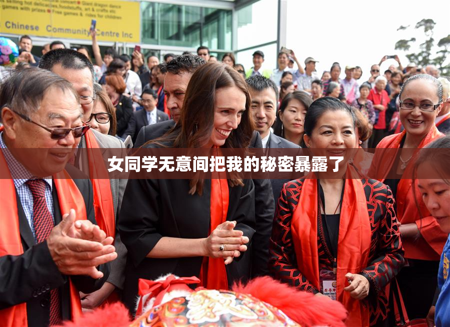 女同学无意间把我的秘密暴露了