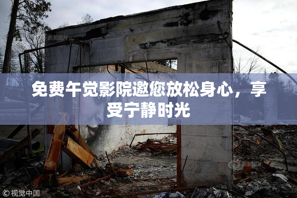 免费午觉影院邀您放松身心，享受宁静时光