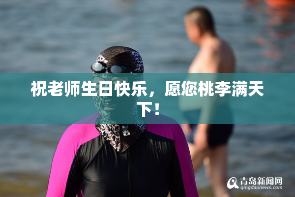 祝老师生日快乐，愿您桃李满天下！