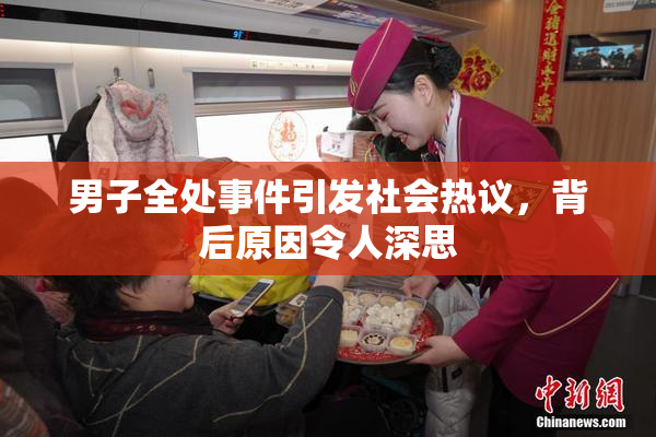 男子全处事件引发社会热议，背后原因令人深思