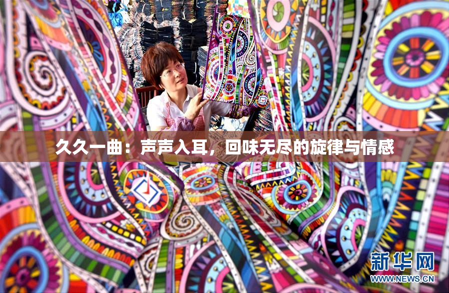 久久一曲：声声入耳，回味无尽的旋律与情感