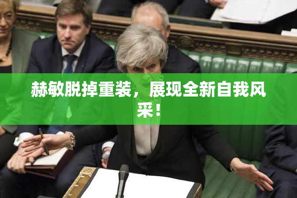 赫敏脱掉重装，展现全新自我风采！
