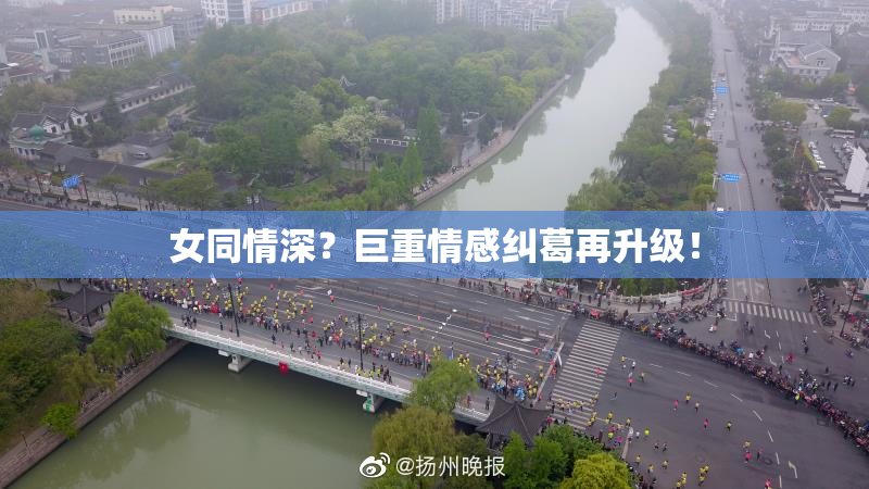 女同情深？巨重情感纠葛再升级！