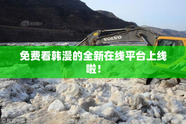 免费看韩漫的全新在线平台上线啦！