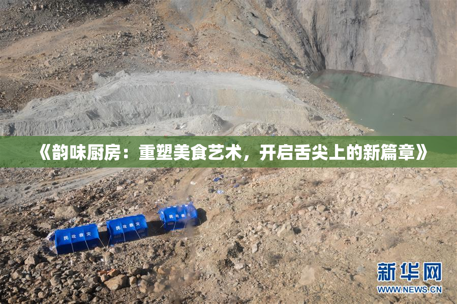 《韵味厨房：重塑美食艺术，开启舌尖上的新篇章》