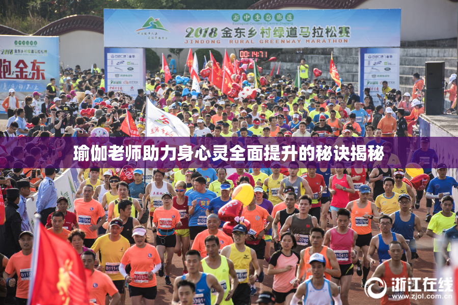 瑜伽老师助力身心灵全面提升的秘诀揭秘