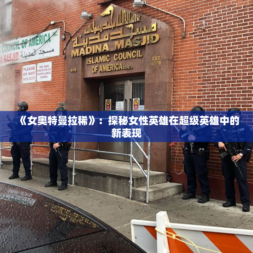 《女奥特曼拉稀》：探秘女性英雄在超级英雄中的新表现