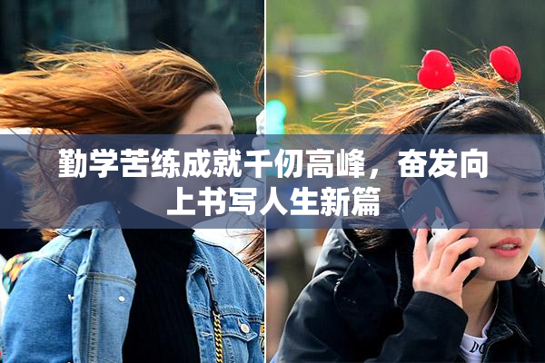 勤学苦练成就千仞高峰，奋发向上书写人生新篇