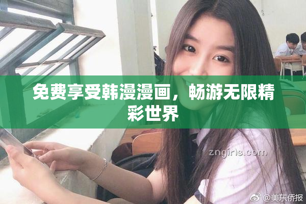 免费享受韩漫漫画，畅游无限精彩世界