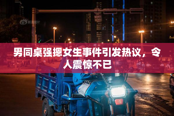 男同桌强摁女生事件引发热议，令人震惊不已
